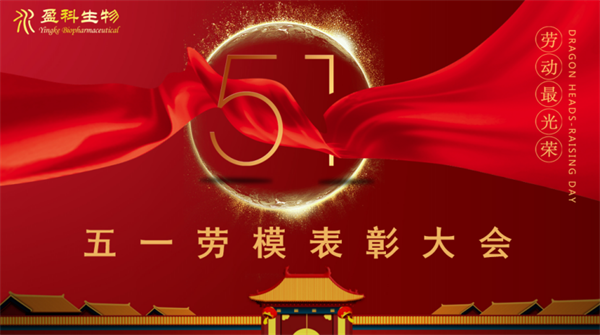 2024-5-28盈科生物成功舉辦”勞模模范“表彰大會168